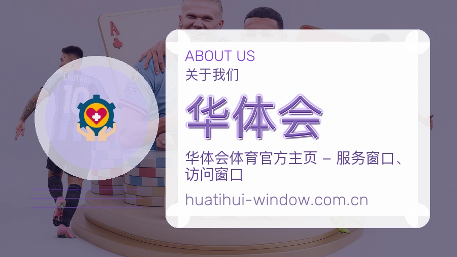 华体会关于我们